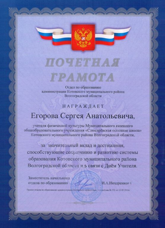 2 Грамота ЕГОРОВ Отдел образования.jpg