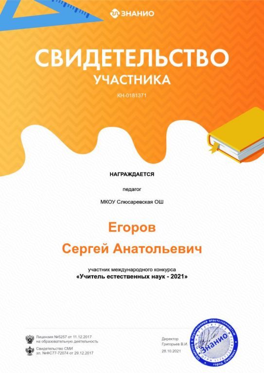 14 Свидет участник Учитель естественных наук.jpg